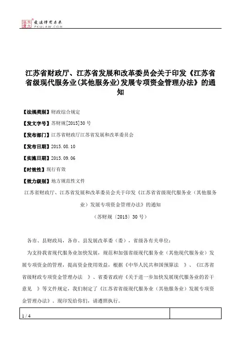 江苏省财政厅、江苏省发展和改革委员会关于印发《江苏省省级现代