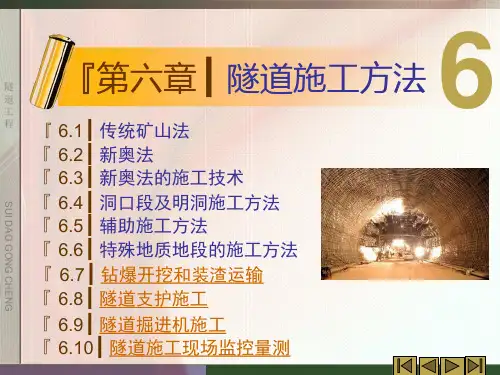 第06章隧道施工方法-钻爆开挖等