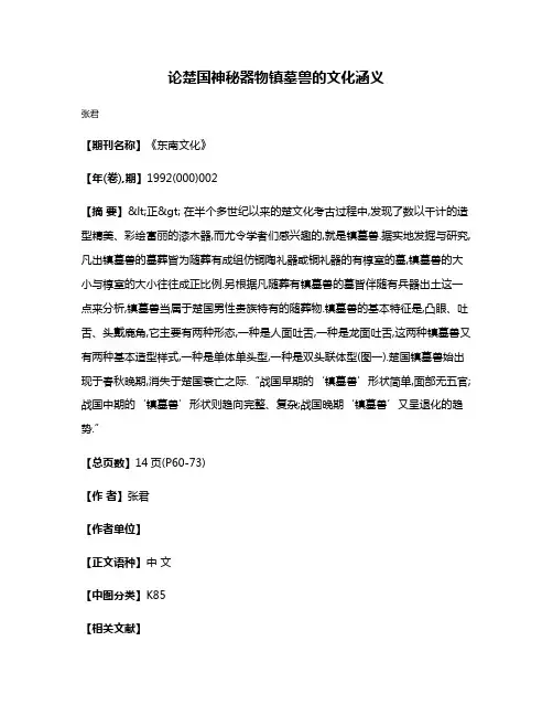 论楚国神秘器物镇墓兽的文化涵义