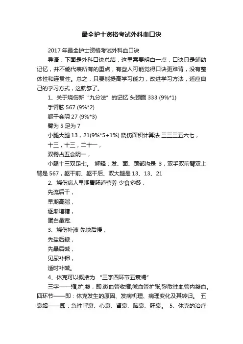 最全护士资格考试外科血口诀
