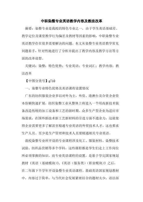 中职染整专业英语教学内容及教法改革论文