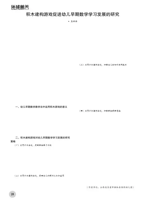 积木建构游戏促进幼儿早期数学学习发展的研究