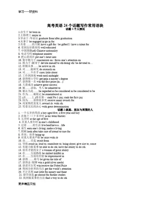 高考英语24个话题写作常用语块汇编