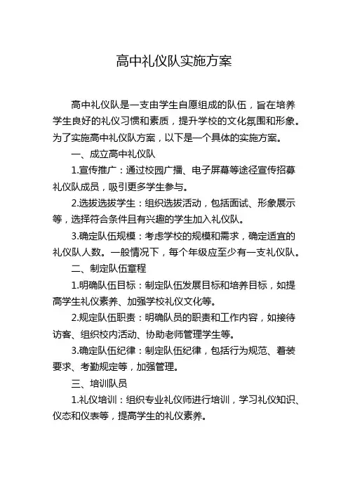 高中礼仪队实施方案