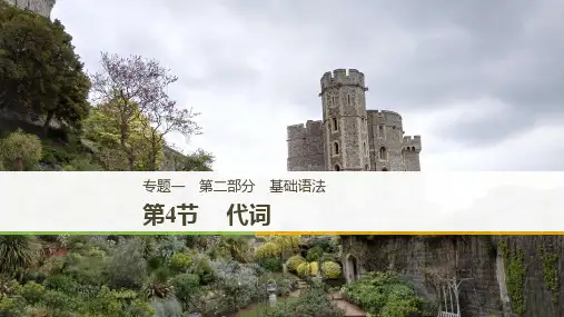 2019年高考英语浙江选考二轮增分策略实用ppt课件：专题一第二部分基础语法第4节