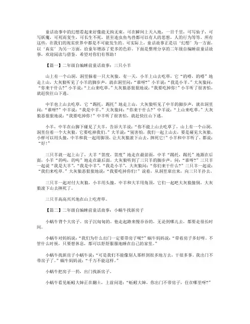 二年级自编睡前童话故事大全【四篇】