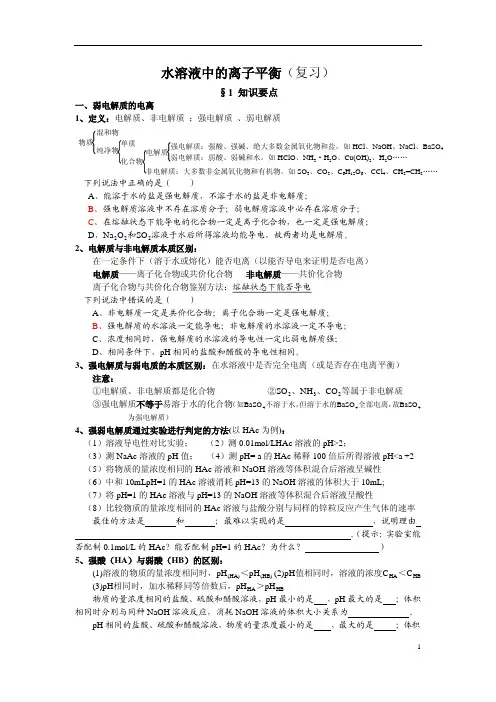 水溶液中的离子平衡的复习教案