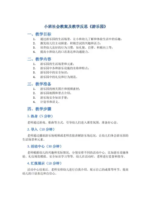 小班社会教案及教学反思《游乐园》