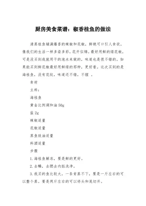 厨房美食菜谱：椒香桂鱼的做法