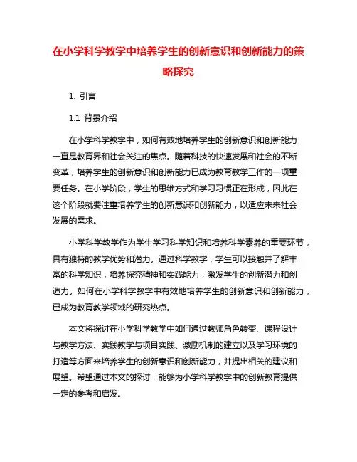 在小学科学教学中培养学生的创新意识和创新能力的策略探究