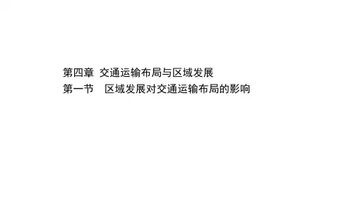 高中地理人教版必修二课件区域发展对交通运输布局的影PPT