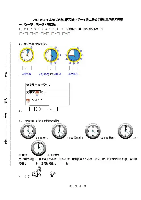 2018-2019年上海市浦东新区周浦小学一年级上册数学模拟练习题无答案