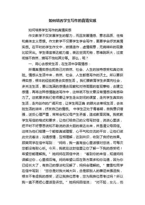 如何培养学生写作的真情实感