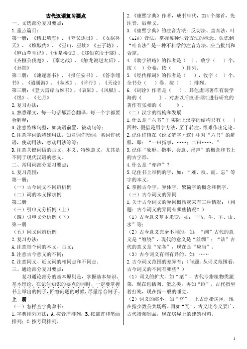 郭锡良古汉 复习要点(1)