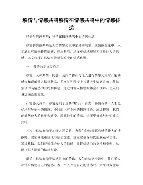 移情与情感共鸣移情在情感共鸣中的情感传递