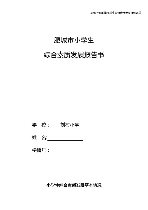 (完整word版)小学生综合素质发展报告式样