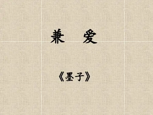 高中语文课件 墨子《兼爱 》