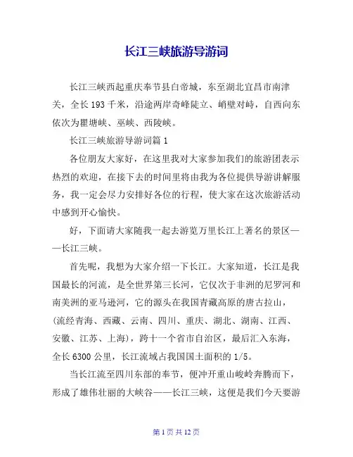 长江三峡旅游导游词