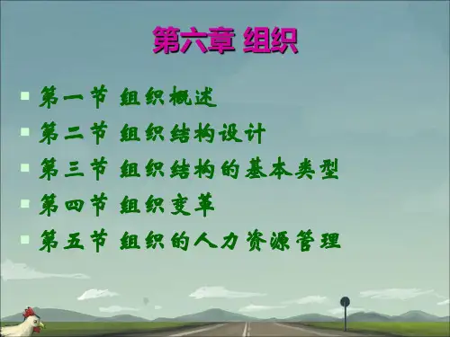 管理学第六章组织