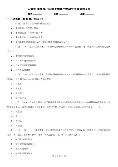 安徽省2021年七年级上学期生物期中考试试卷A卷 (2)