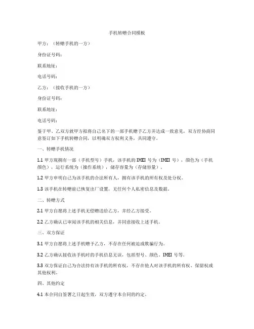 手机转赠合同模板