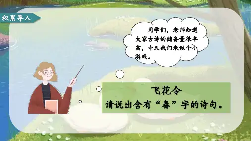 (部编版)2022-2023学年语文三年级下册第1课《古诗三首》惠崇春江晚景PPT课件