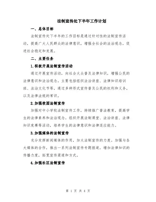 法制宣传处下半年工作计划