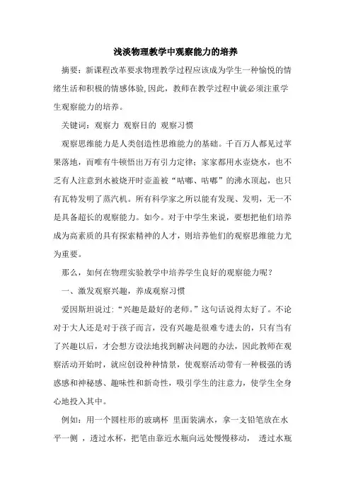 浅淡物理教学中观察能力培养论文