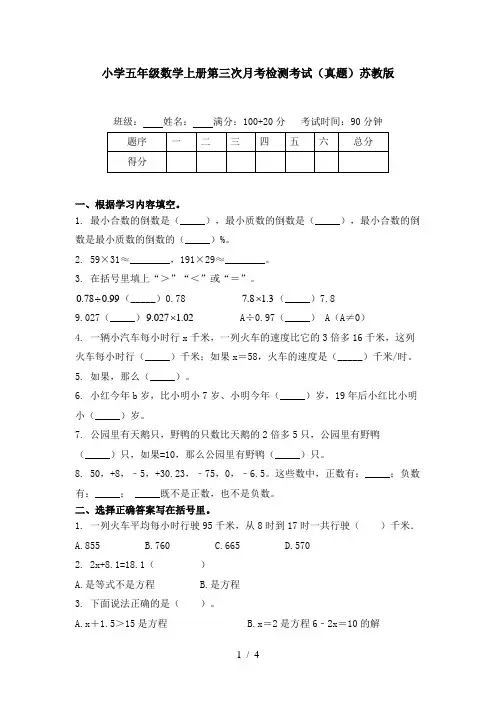 小学五年级数学上册第三次月考检测考试(真题)苏教版