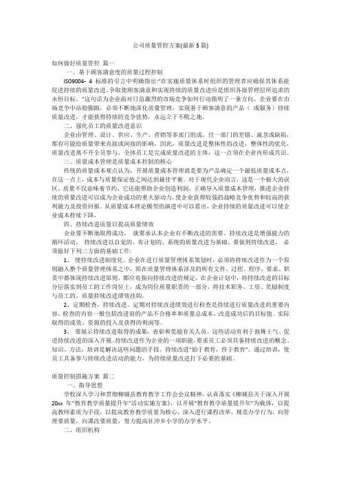 公司质量管控方案(最新5篇)