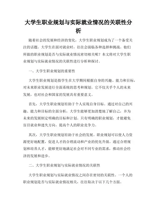 大学生职业规划与实际就业情况的关联性分析
