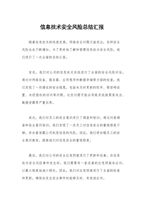 信息技术安全风险总结汇报