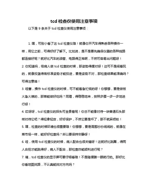 tcd检查仪使用注意事项