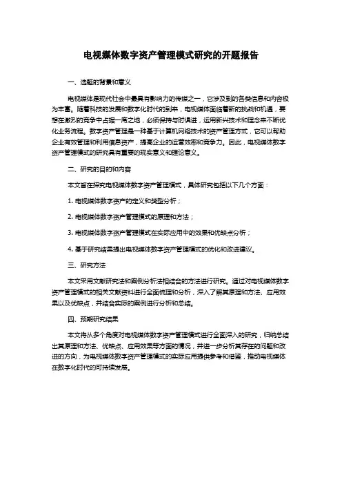 电视媒体数字资产管理模式研究的开题报告