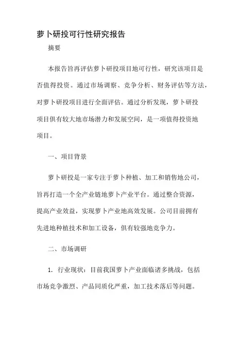 萝卜研投可行性研究报告