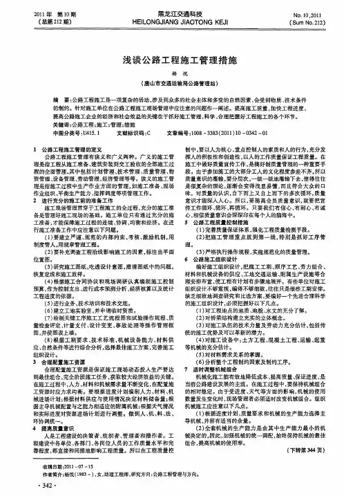 浅谈公路工程施工管理措施