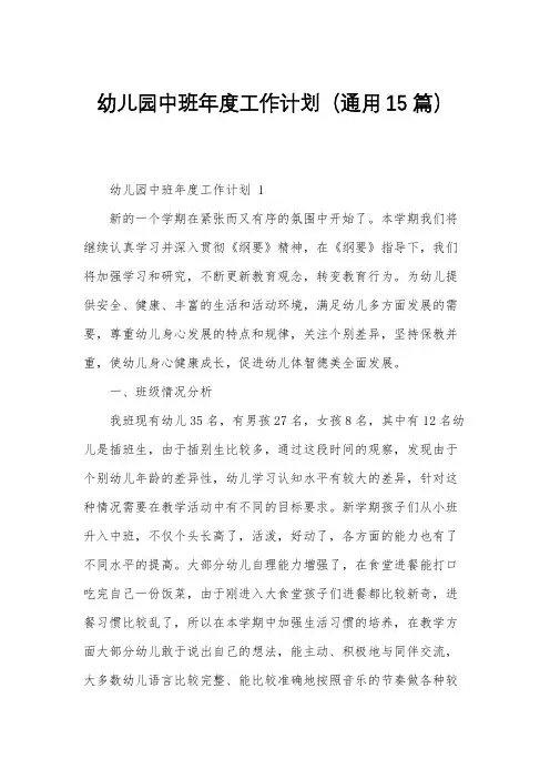 幼儿园中班年度工作计划(通用15篇)