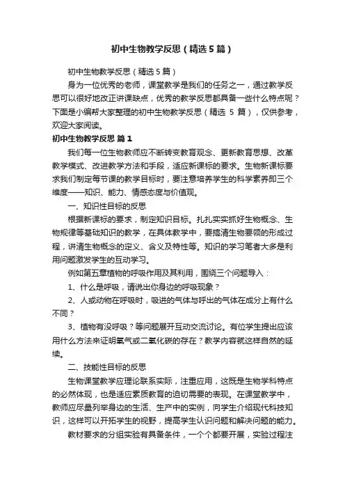 初中生物教学反思（精选5篇）