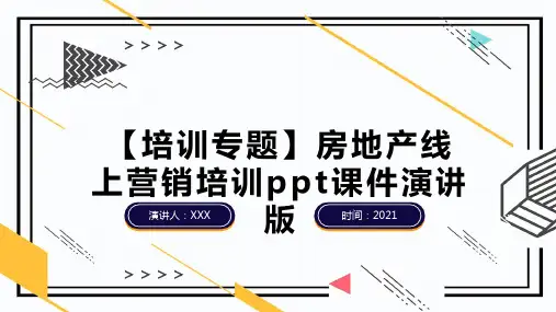 【培训专题】房地产线上营销培训课件演讲版