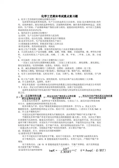 化学工艺期末考试重点复习题