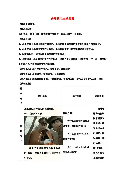 八年级地理上册3.1合理利用土地资源教案(新版)商务星球版