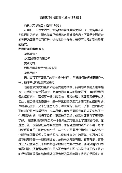西餐厅实习报告（通用19篇）