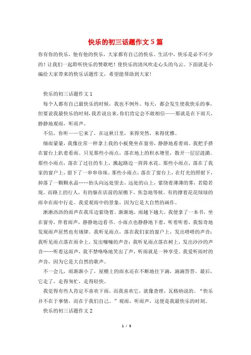 快乐的初三话题作文5篇