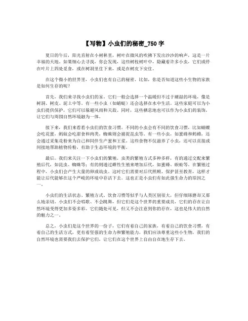 【写物】小虫们的秘密_750字