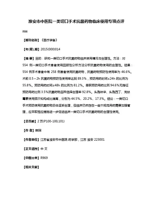 淮安市中医院一类切口手术抗菌药物临床使用专项点评
