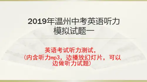 2019年温州中考英语听力模拟试题一(内含英语听力mp3)