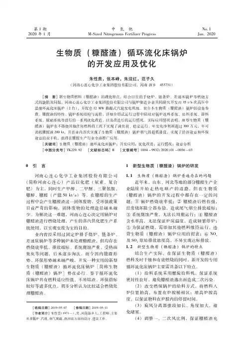 生物质(糠醛渣)循环流化床锅炉的开发应用及优化