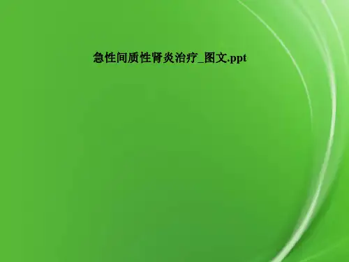 急性间质性肾炎治疗-图文
