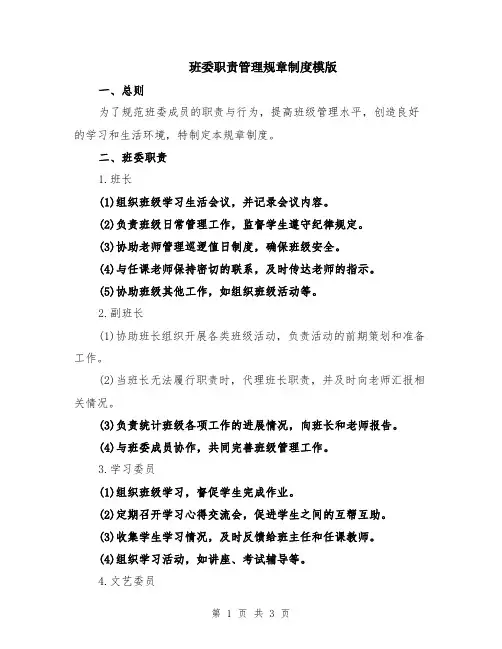 班委职责管理规章制度模版