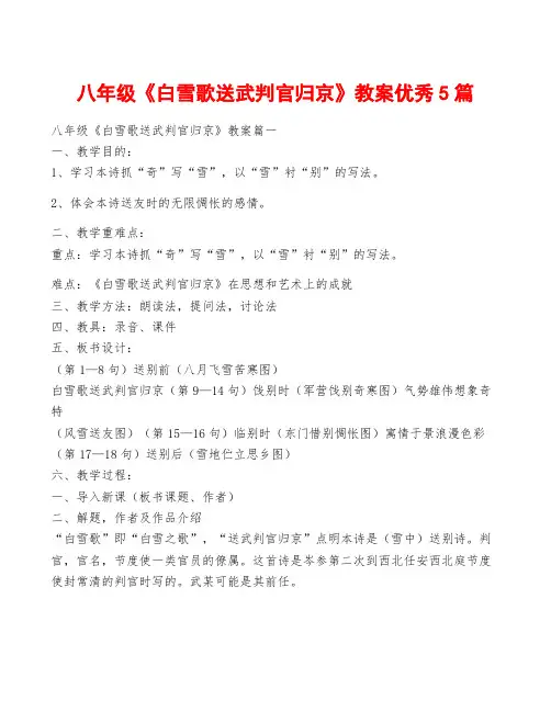 八年级《白雪歌送武判官归京》教案优秀5篇